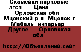 Скамейки парковые лгсп-06 › Цена ­ 3 600 - Орловская обл., Мценский р-н, Мценск г. Мебель, интерьер » Другое   . Орловская обл.
